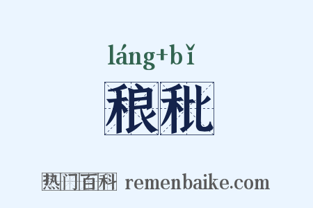 稂秕是什么意思的图片
